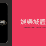 娛樂城試玩贏獎金！LiveGame超狂新手禮遇！限時搶爆！