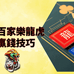 玩轉百家樂龍虎｜掌握這五招，從一張牌開始百家樂賺錢之旅！