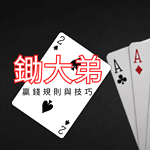 撲克遊戲【鋤大弟】全攻略：規則、牌型與技巧一次看懂！