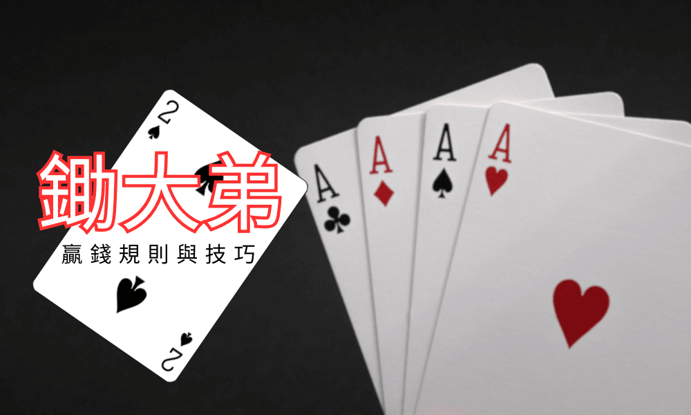 撲克遊戲【鋤大弟】全攻略：規則、牌型與技巧一次看懂！
