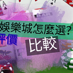 糾結線上娛樂城怎麼選？評價、比較一手掌握，五大娛樂城推薦！