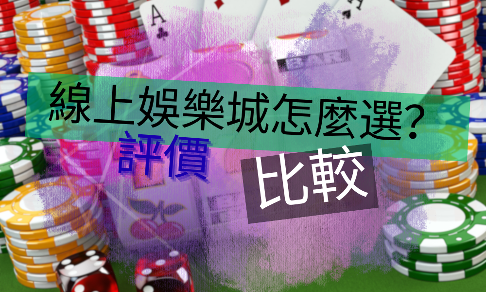 糾結線上娛樂城怎麼選?評價、比較一手掌握,五大娛樂城推薦!