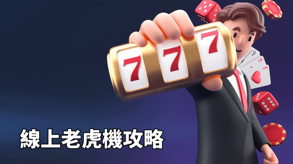老虎機攻略