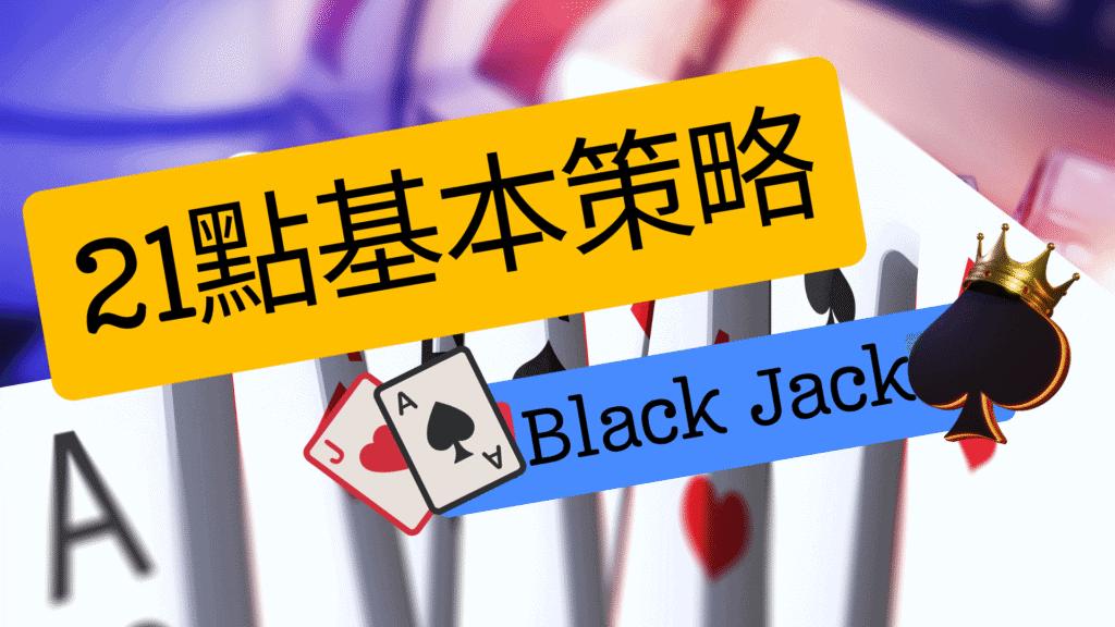 21點基本策略