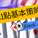 21點基本策略