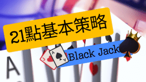 21點基本策略