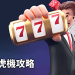 老虎機攻略
