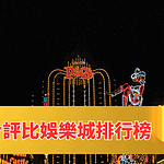 綜合評比娛樂城排行榜