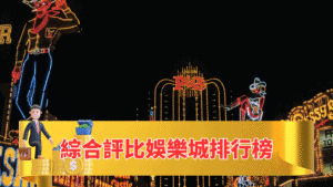 綜合評比娛樂城排行榜