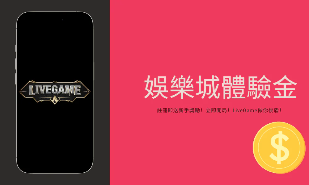娛樂城試玩贏獎金！LiveGame超狂新手禮遇！限時搶爆！