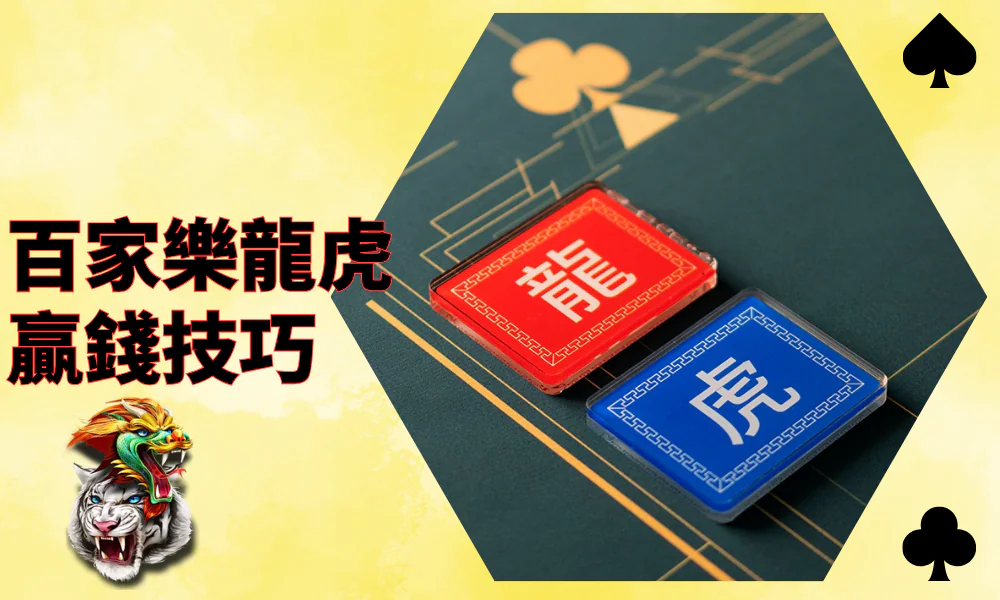 玩轉百家樂龍虎｜掌握這五招，從一張牌開始百家樂賺錢之旅！
