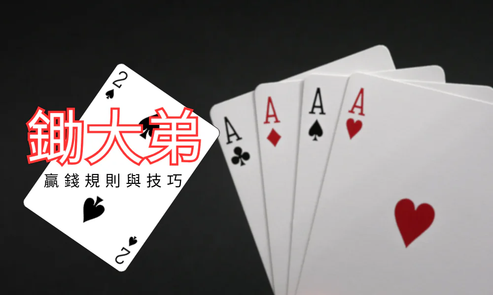 撲克遊戲【鋤大弟】全攻略：規則、牌型與技巧一次看懂！