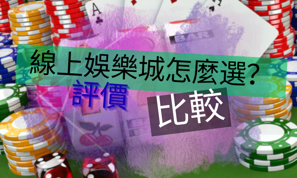 糾結線上娛樂城怎麼選？評價、比較一手掌握，五大娛樂城推薦！